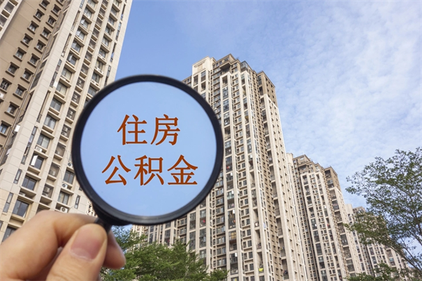 揭阳市住房公积金怎么取出来（市住房公积金怎么提取）