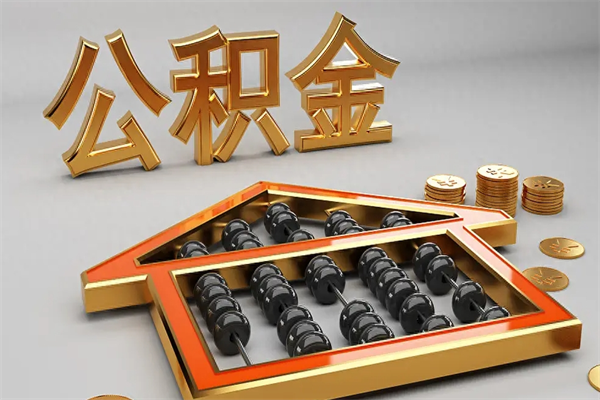 揭阳公积金怎么取出来（请问一下公积金怎么取）