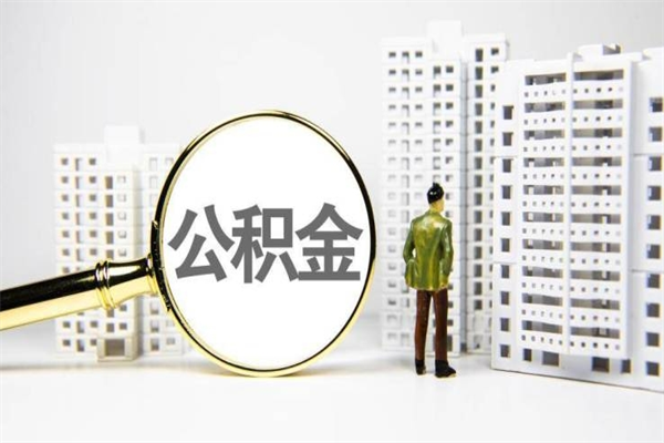 揭阳离职住房公积金怎么取（离职公积金取出流程）