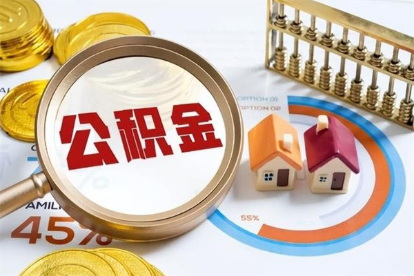 揭阳公积金提出（公金积提取）