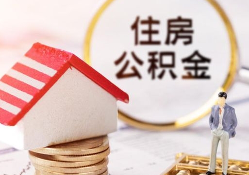 揭阳封存在职公积金怎么取（在职员工住房公积金封存）