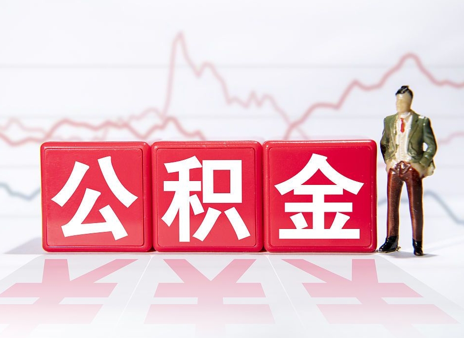 揭阳公积金怎么才能全部取出来（如何取出全部公积金）