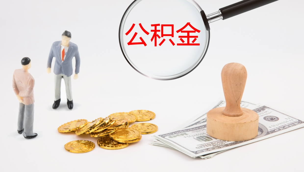 揭阳封存公积金怎么取出来（封存的住房公积金怎么取出）