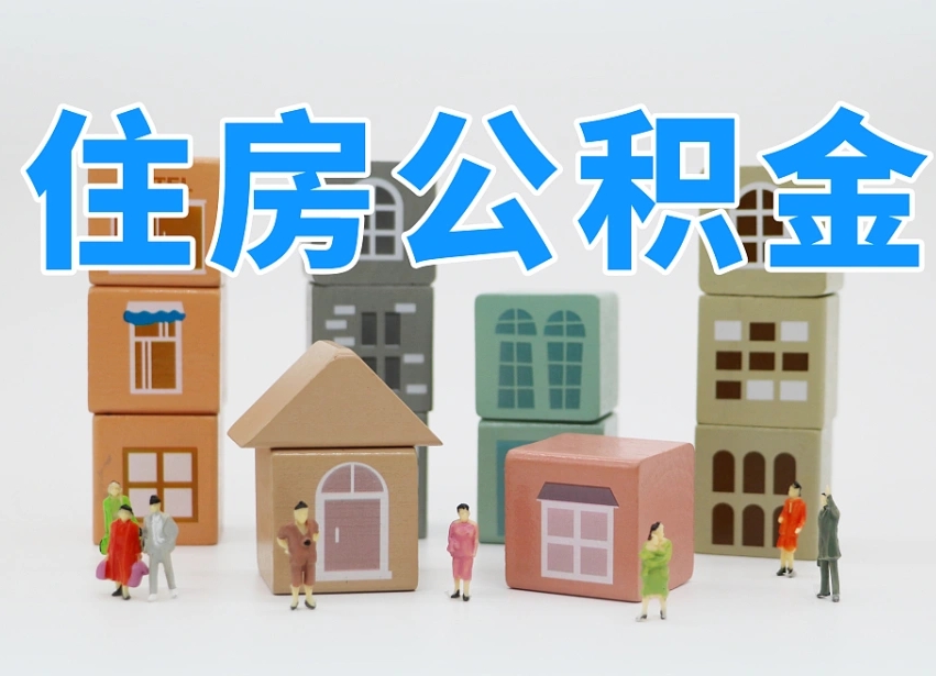 揭阳离开公积金全部提出（住房公积金离开单位是否可以提取）