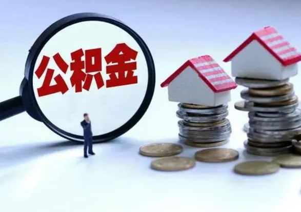 揭阳个人公积金取（如何取个人公积金账户资金）