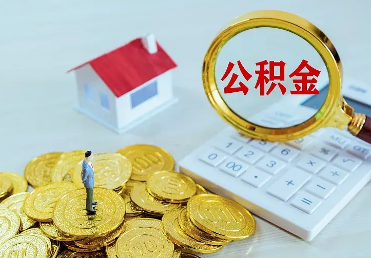 揭阳离职公积金怎么取来啊（离职住房公积金怎么取）