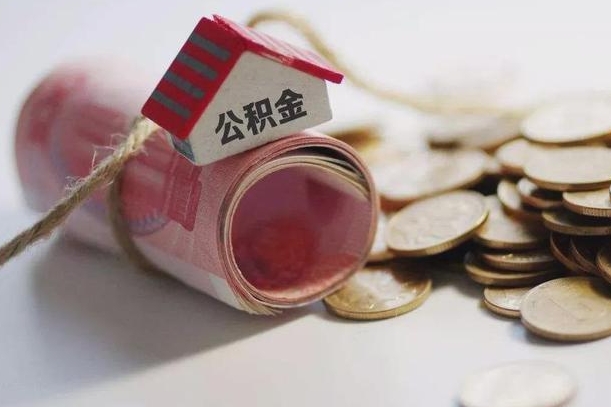 揭阳公积金2000多能取出来吗（公积金2000能取多少）