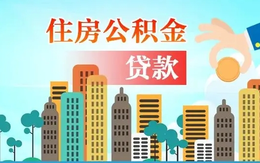 揭阳离职如何取的公积金（离职的时候怎么取公积金）