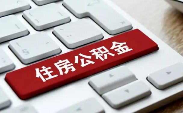 揭阳个人住房公积金可以取出吗（个人住房公积金可以提取吗）
