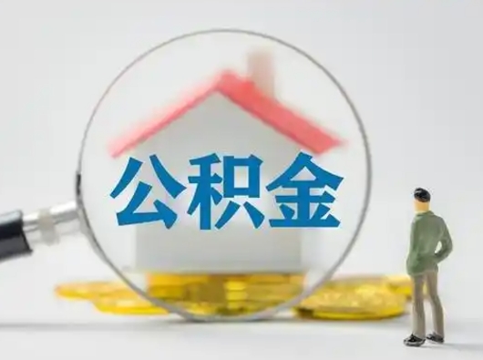 揭阳怎么取出公积金的钱（怎么可以取出公积金）