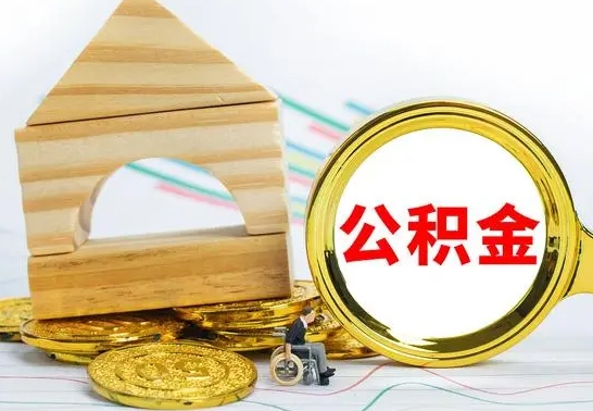 揭阳封存公积金怎么取（封存公积金怎么取出）