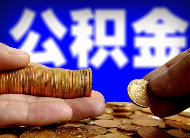 揭阳外地取封存公积金（异地取封存公积金怎么办理）